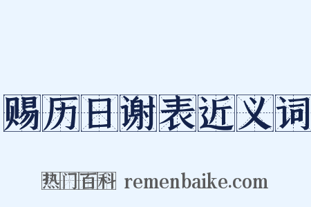 赐历日谢表近义词是什么意思的图片